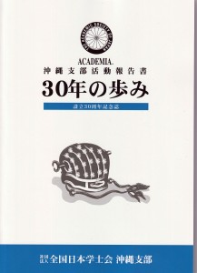 沖縄支部創立30周年記念誌